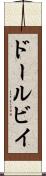 ドールビイ Scroll