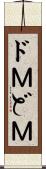 ドＭ Scroll