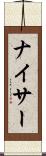 ナイサー Scroll