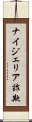 ナイジェリア詐欺 Scroll