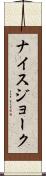 ナイスジョーク Scroll