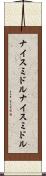 ナイスミドル Scroll