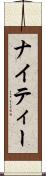 ナイティー Scroll