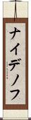 ナイデノフ Scroll