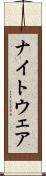 ナイトウェア Scroll