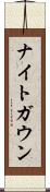 ナイトガウン Scroll
