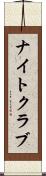 ナイトクラブ Scroll