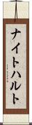 ナイトハルト Scroll