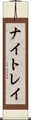ナイトレイ Scroll