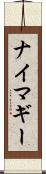 ナイマギー Scroll