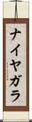 ナイヤガラ Scroll