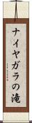 ナイヤガラの滝 Scroll
