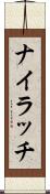 ナイラッチ Scroll