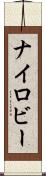 Nairoby Scroll