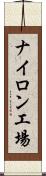 ナイロン工場 Scroll