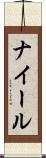 ナイール Scroll