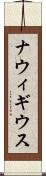 ナウィギウス Scroll