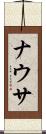 ナウサ Scroll