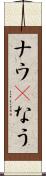ナウ(P) Scroll