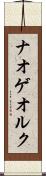 ナオゲオルク Scroll