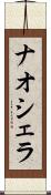 ナオシェラ Scroll