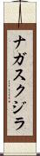 ナガスクジラ Scroll