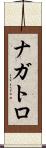 ナガトロ Scroll