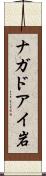 ナガドアイ岩 Scroll