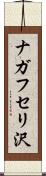ナガフセリ沢 Scroll