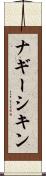 ナギーシキン Scroll