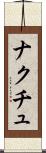 ナクチュ Scroll