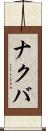 ナクバ Scroll