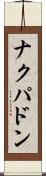 ナクパドン Scroll