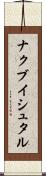 ナクブイシュタル Scroll