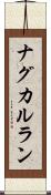 ナグカルラン Scroll