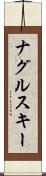 ナグルスキー Scroll