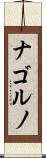 ナゴルノ Scroll