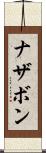 ナザボン Scroll