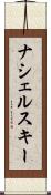 ナシェルスキー Scroll