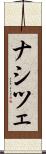 ナシツェ Scroll