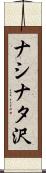 ナシナタ沢 Scroll