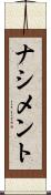 ナシメント Scroll