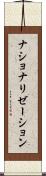 ナショナリゼーション Scroll