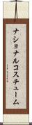 ナショナル・コスチューム Scroll