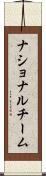 ナショナル・チーム Scroll