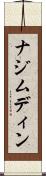 ナジムディン Scroll