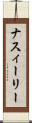 ナスィーリー Scroll