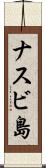 ナスビ島 Scroll