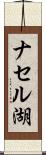 ナセル湖 Scroll