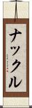 ナックル Scroll